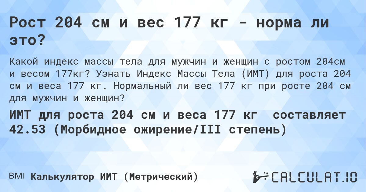 Рост 204 см и вес 177 кг - норма ли это?. Узнать Индекс Массы Тела (ИМТ) для роста 204 см и веса 177 кг. Нормальный ли вес 177 кг при росте 204 см для мужчин и женщин?