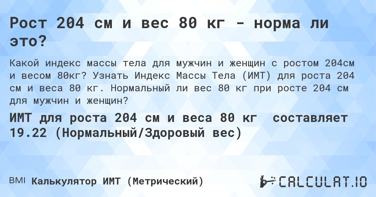 Рост 204 см и вес 80 кг - норма ли это?. Узнать Индекс Массы Тела (ИМТ) для роста 204 см и веса 80 кг. Нормальный ли вес 80 кг при росте 204 см для мужчин и женщин?