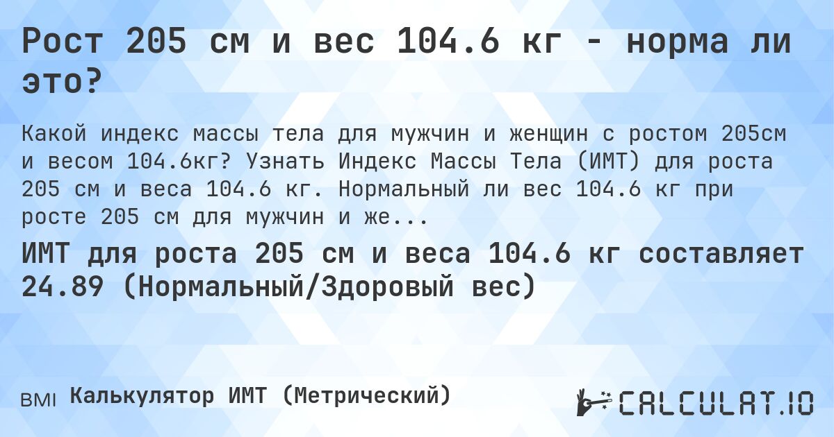 Рост 205 см и вес 104.6 кг - норма ли это?. Узнать Индекс Массы Тела (ИМТ) для роста 205 см и веса 104.6 кг. Нормальный ли вес 104.6 кг при росте 205 см для мужчин и женщин?