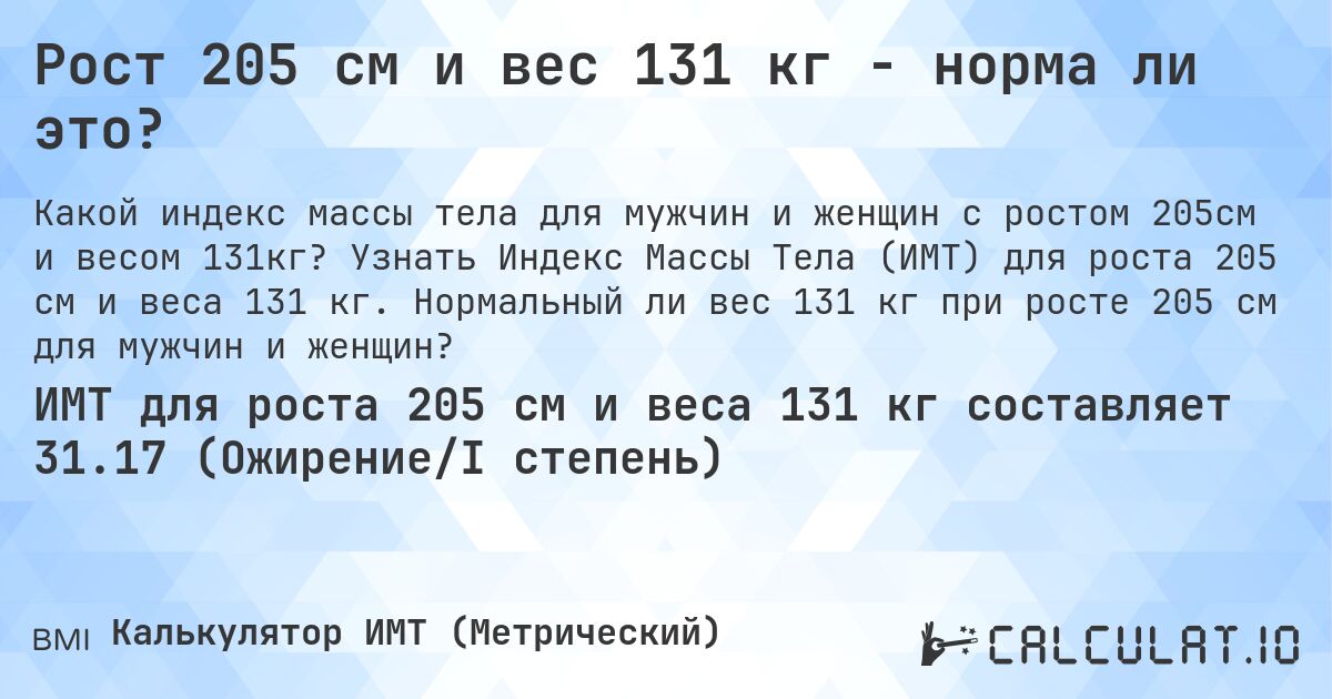Рост 205 см и вес 131 кг - норма ли это?. Узнать Индекс Массы Тела (ИМТ) для роста 205 см и веса 131 кг. Нормальный ли вес 131 кг при росте 205 см для мужчин и женщин?