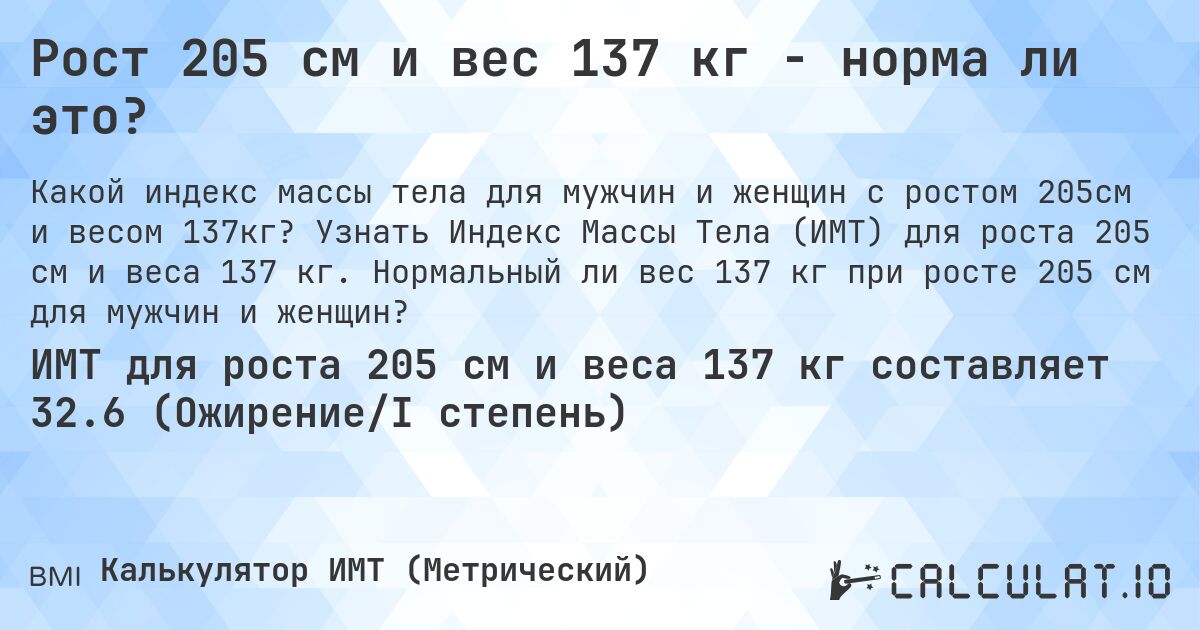 Рост 205 см и вес 137 кг - норма ли это?. Узнать Индекс Массы Тела (ИМТ) для роста 205 см и веса 137 кг. Нормальный ли вес 137 кг при росте 205 см для мужчин и женщин?