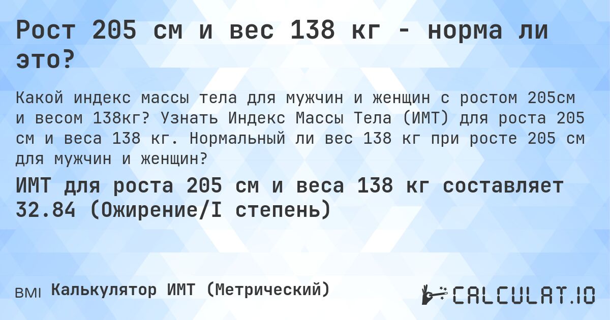 Рост 205 см и вес 138 кг - норма ли это?. Узнать Индекс Массы Тела (ИМТ) для роста 205 см и веса 138 кг. Нормальный ли вес 138 кг при росте 205 см для мужчин и женщин?