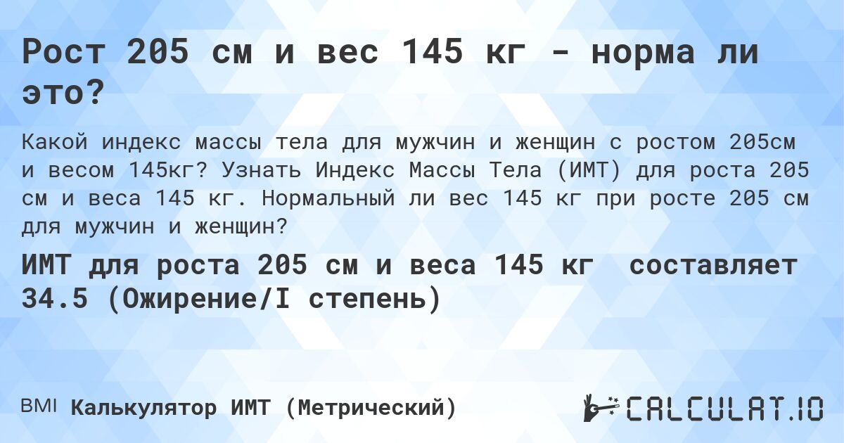 Рост 205 см и вес 145 кг - норма ли это?. Узнать Индекс Массы Тела (ИМТ) для роста 205 см и веса 145 кг. Нормальный ли вес 145 кг при росте 205 см для мужчин и женщин?