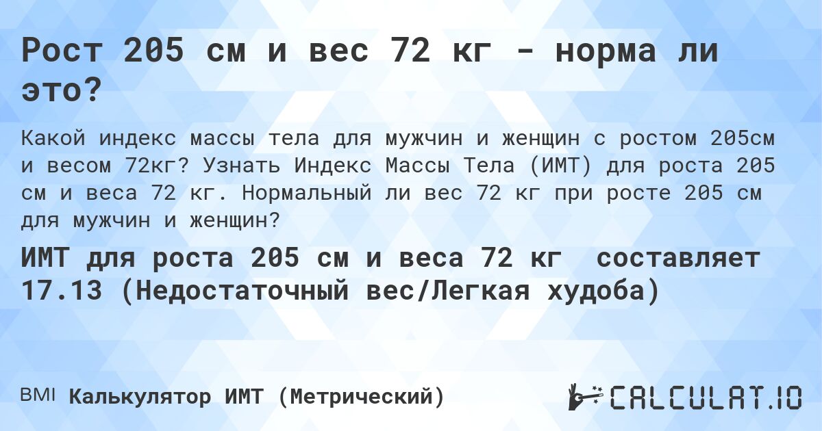 Рост 205 см и вес 72 кг - норма ли это?. Узнать Индекс Массы Тела (ИМТ) для роста 205 см и веса 72 кг. Нормальный ли вес 72 кг при росте 205 см для мужчин и женщин?