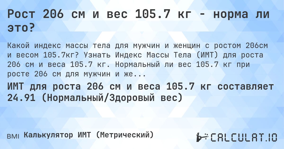 Рост 206 см и вес 105.7 кг - норма ли это?. Узнать Индекс Массы Тела (ИМТ) для роста 206 см и веса 105.7 кг. Нормальный ли вес 105.7 кг при росте 206 см для мужчин и женщин?