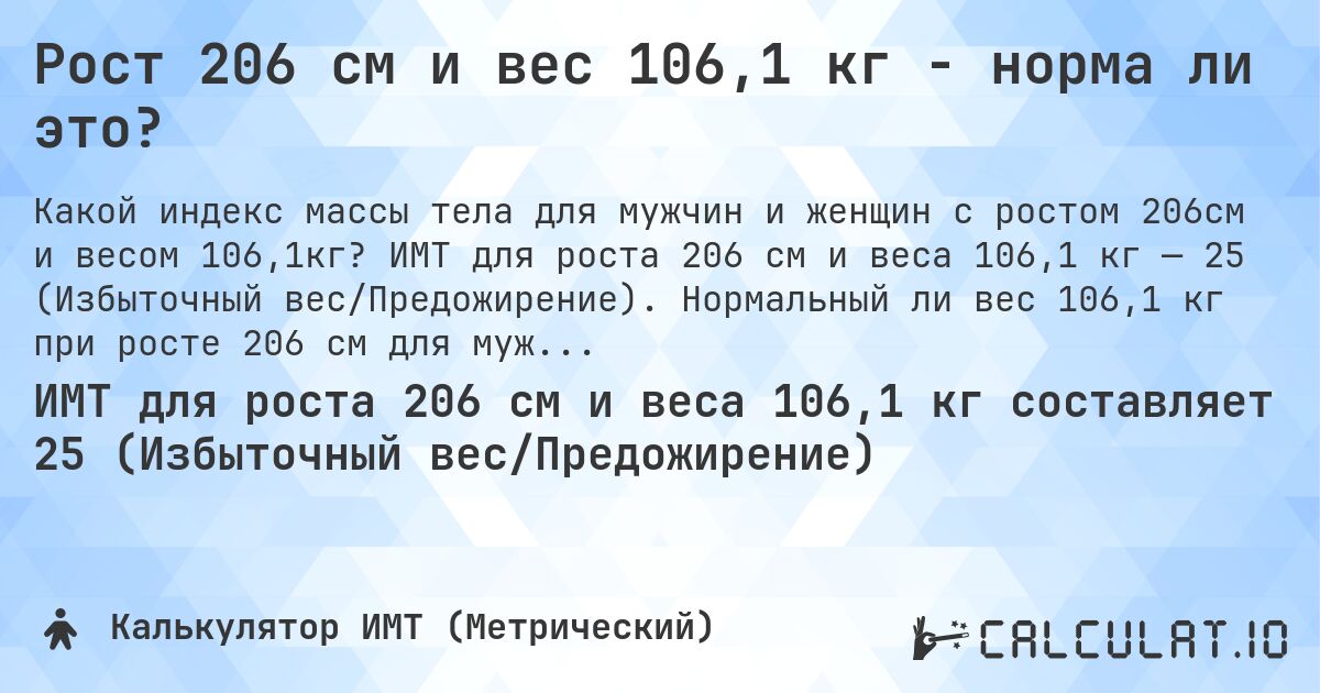Рост 206 см и вес 106,1 кг - норма ли это?. ИМТ для роста 206 см и веса 106,1 кг — 25 (Избыточный вес/Предожирение). Нормальный ли вес 106,1 кг при росте 206 см для мужчин и женщин?