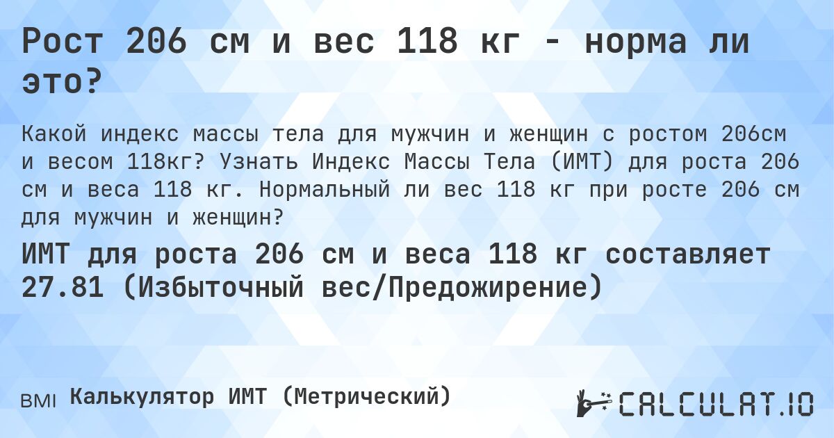 Рост 206 см и вес 118 кг - норма ли это?. Узнать Индекс Массы Тела (ИМТ) для роста 206 см и веса 118 кг. Нормальный ли вес 118 кг при росте 206 см для мужчин и женщин?