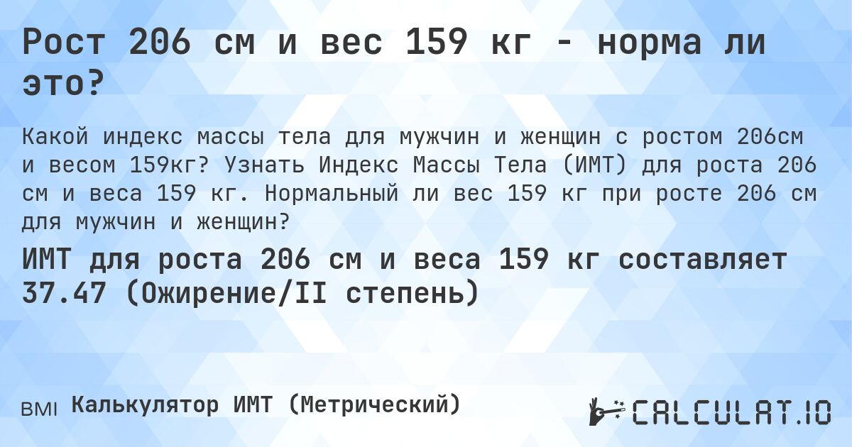Рост 206 см и вес 159 кг - норма ли это?. Узнать Индекс Массы Тела (ИМТ) для роста 206 см и веса 159 кг. Нормальный ли вес 159 кг при росте 206 см для мужчин и женщин?
