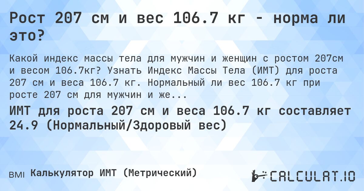 Рост 207 см и вес 106.7 кг - норма ли это?. Узнать Индекс Массы Тела (ИМТ) для роста 207 см и веса 106.7 кг. Нормальный ли вес 106.7 кг при росте 207 см для мужчин и женщин?