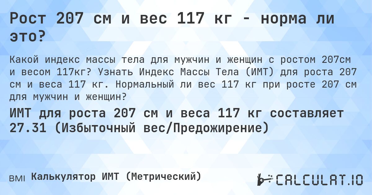 Рост 207 см и вес 117 кг - норма ли это?. Узнать Индекс Массы Тела (ИМТ) для роста 207 см и веса 117 кг. Нормальный ли вес 117 кг при росте 207 см для мужчин и женщин?
