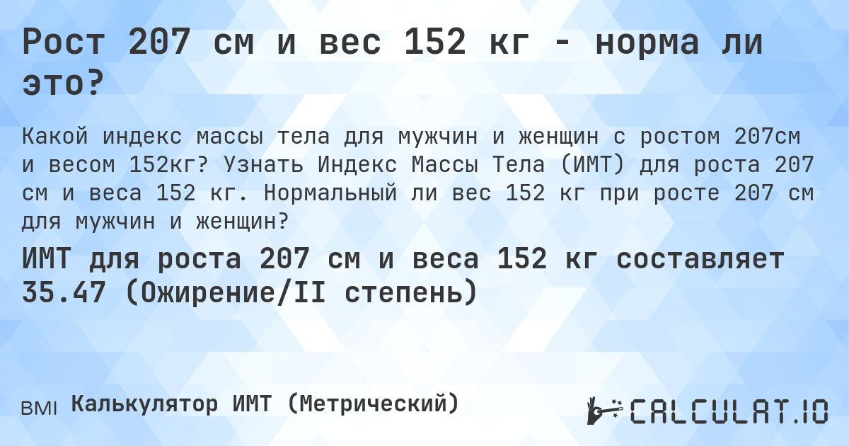 Рост 207 см и вес 152 кг - норма ли это?. Узнать Индекс Массы Тела (ИМТ) для роста 207 см и веса 152 кг. Нормальный ли вес 152 кг при росте 207 см для мужчин и женщин?