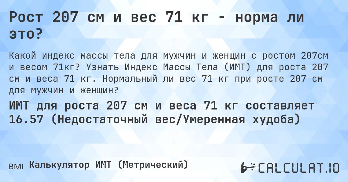 Рост 207 см и вес 71 кг - норма ли это?. Узнать Индекс Массы Тела (ИМТ) для роста 207 см и веса 71 кг. Нормальный ли вес 71 кг при росте 207 см для мужчин и женщин?