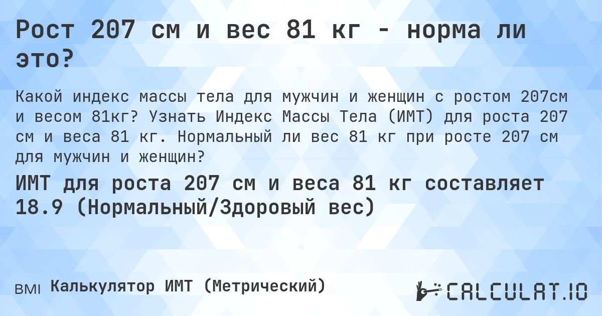 Рост 207 см и вес 81 кг - норма ли это?. Узнать Индекс Массы Тела (ИМТ) для роста 207 см и веса 81 кг. Нормальный ли вес 81 кг при росте 207 см для мужчин и женщин?
