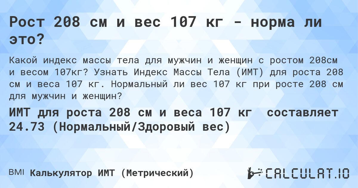 Рост 208 см и вес 107 кг - норма ли это?. Узнать Индекс Массы Тела (ИМТ) для роста 208 см и веса 107 кг. Нормальный ли вес 107 кг при росте 208 см для мужчин и женщин?