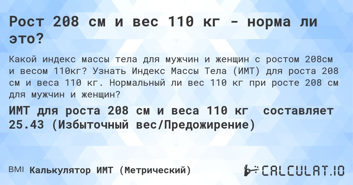 Рост 208 см и вес 110 кг - норма ли это?. Узнать Индекс Массы Тела (ИМТ) для роста 208 см и веса 110 кг. Нормальный ли вес 110 кг при росте 208 см для мужчин и женщин?
