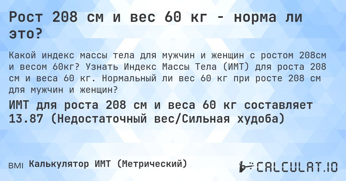 Рост 208 см и вес 60 кг - норма ли это?. Узнать Индекс Массы Тела (ИМТ) для роста 208 см и веса 60 кг. Нормальный ли вес 60 кг при росте 208 см для мужчин и женщин?
