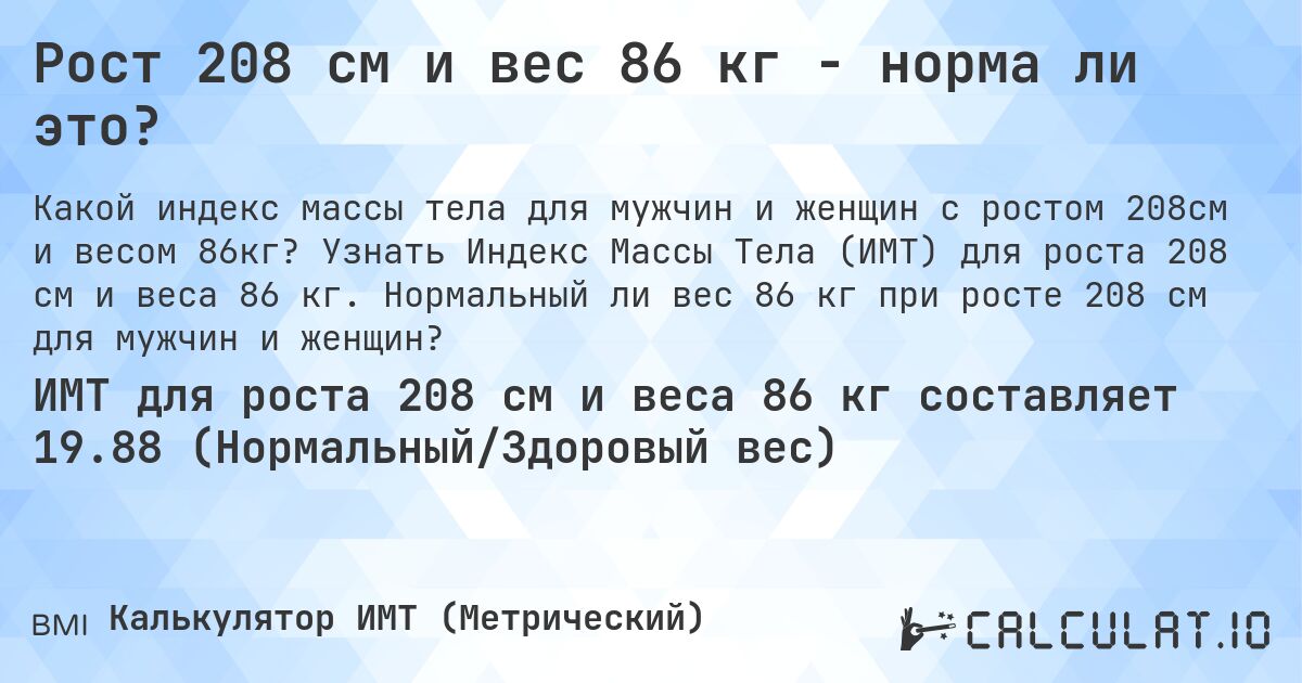 Рост 208 см и вес 86 кг - норма ли это?. Узнать Индекс Массы Тела (ИМТ) для роста 208 см и веса 86 кг. Нормальный ли вес 86 кг при росте 208 см для мужчин и женщин?