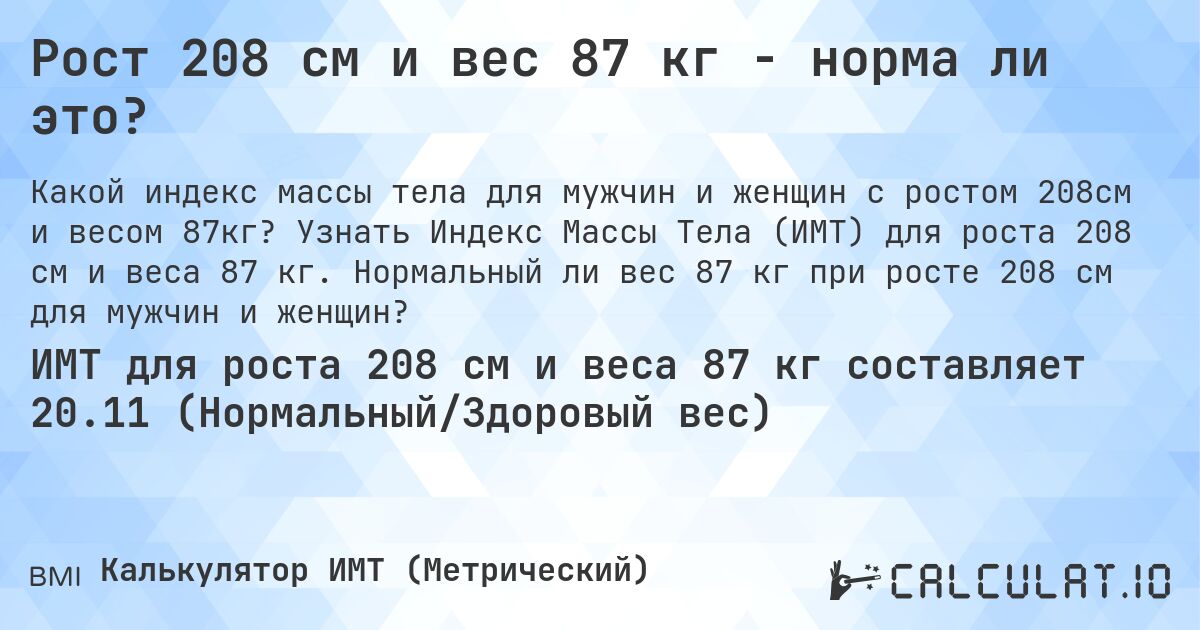 Рост 208 см и вес 87 кг - норма ли это?. Узнать Индекс Массы Тела (ИМТ) для роста 208 см и веса 87 кг. Нормальный ли вес 87 кг при росте 208 см для мужчин и женщин?