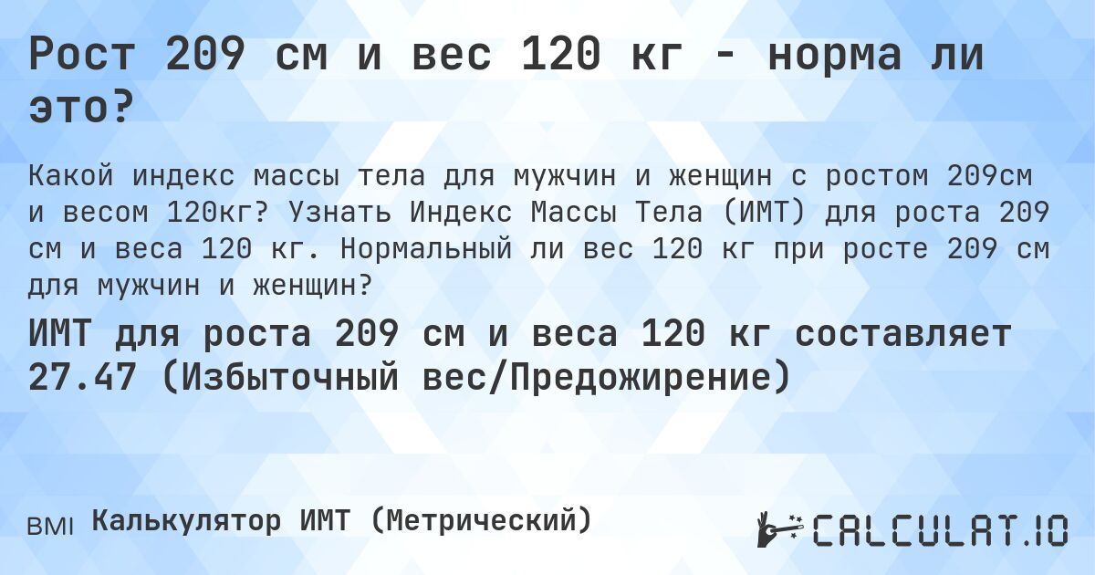 Рост 209 см и вес 120 кг - норма ли это?. Узнать Индекс Массы Тела (ИМТ) для роста 209 см и веса 120 кг. Нормальный ли вес 120 кг при росте 209 см для мужчин и женщин?