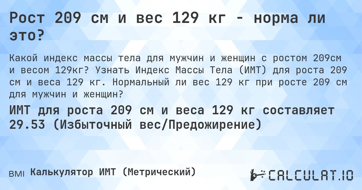 Рост 209 см и вес 129 кг - норма ли это?. Узнать Индекс Массы Тела (ИМТ) для роста 209 см и веса 129 кг. Нормальный ли вес 129 кг при росте 209 см для мужчин и женщин?