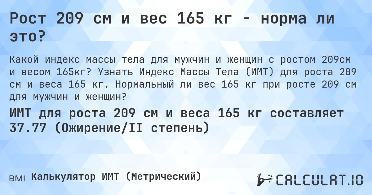 Рост 209 см и вес 165 кг - норма ли это?. Узнать Индекс Массы Тела (ИМТ) для роста 209 см и веса 165 кг. Нормальный ли вес 165 кг при росте 209 см для мужчин и женщин?