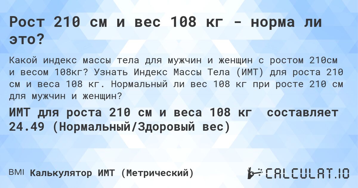 Рост 210 см и вес 108 кг - норма ли это?. Узнать Индекс Массы Тела (ИМТ) для роста 210 см и веса 108 кг. Нормальный ли вес 108 кг при росте 210 см для мужчин и женщин?