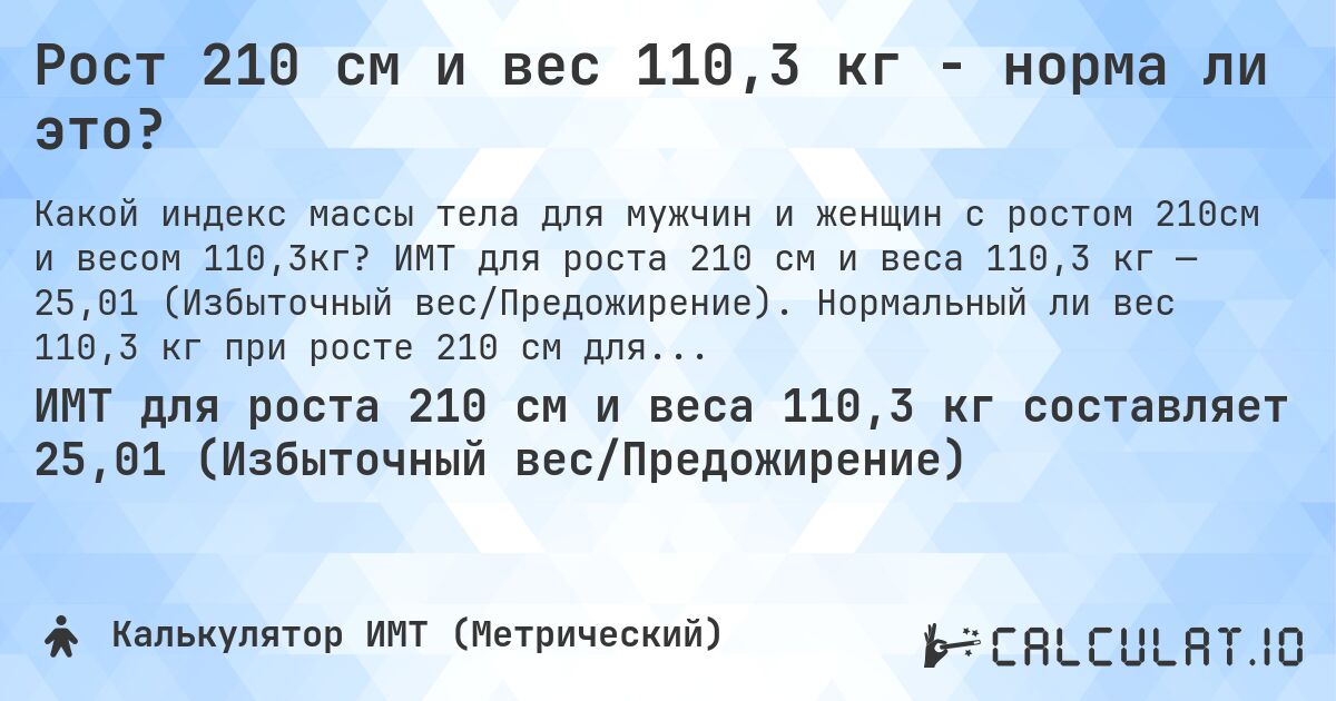 Рост 210 см и вес 110,3 кг - норма ли это?. ИМТ для роста 210 см и веса 110,3 кг — 25,01 (Избыточный вес/Предожирение). Нормальный ли вес 110,3 кг при росте 210 см для мужчин и женщин?