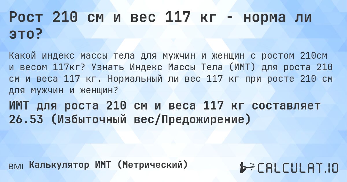 Рост 210 см и вес 117 кг - норма ли это?. Узнать Индекс Массы Тела (ИМТ) для роста 210 см и веса 117 кг. Нормальный ли вес 117 кг при росте 210 см для мужчин и женщин?