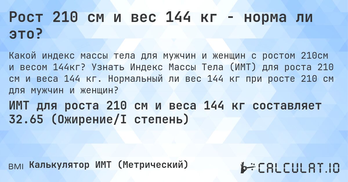 Рост 210 см и вес 144 кг - норма ли это?. Узнать Индекс Массы Тела (ИМТ) для роста 210 см и веса 144 кг. Нормальный ли вес 144 кг при росте 210 см для мужчин и женщин?