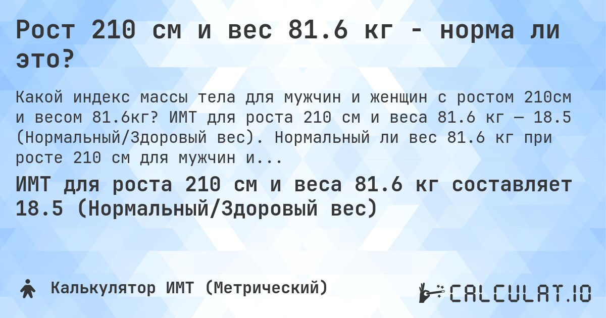Рост 210 см и вес 81.6 кг - норма ли это?. ИМТ для роста 210 см и веса 81.6 кг — 18.5 (Нормальный/Здоровый вес). Нормальный ли вес 81.6 кг при росте 210 см для мужчин и женщин?