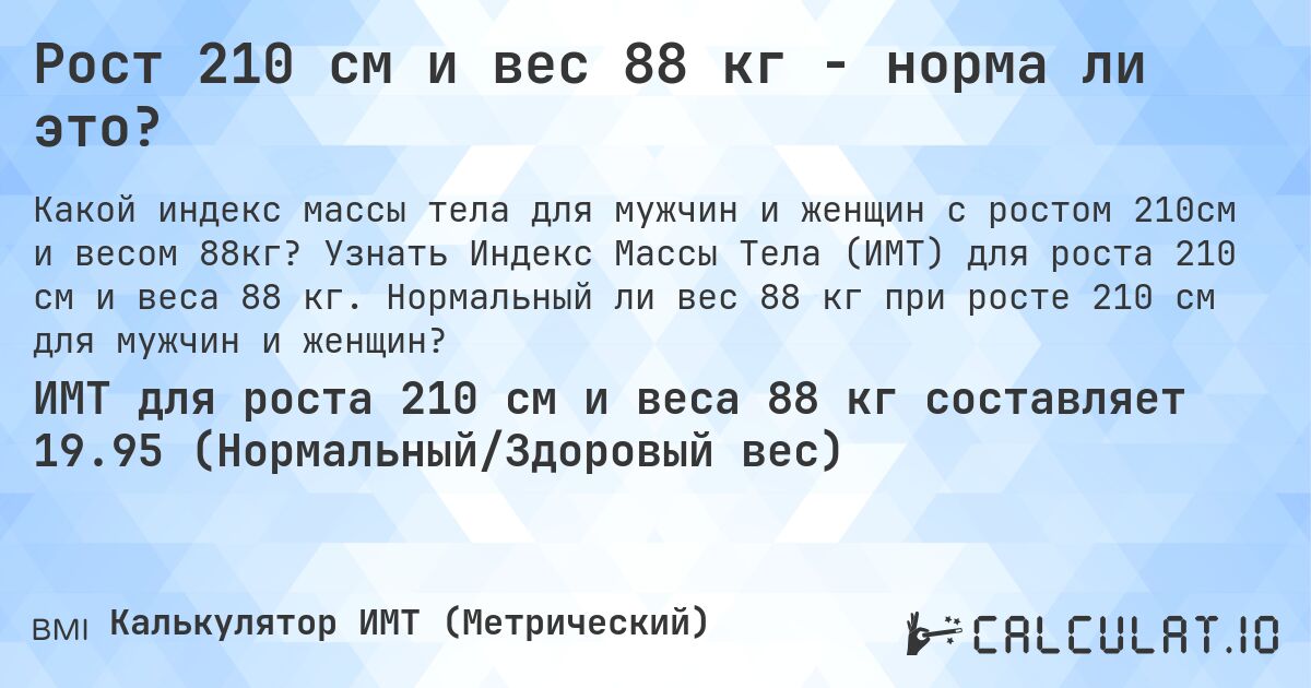 Рост 210 см и вес 88 кг - норма ли это?. Узнать Индекс Массы Тела (ИМТ) для роста 210 см и веса 88 кг. Нормальный ли вес 88 кг при росте 210 см для мужчин и женщин?