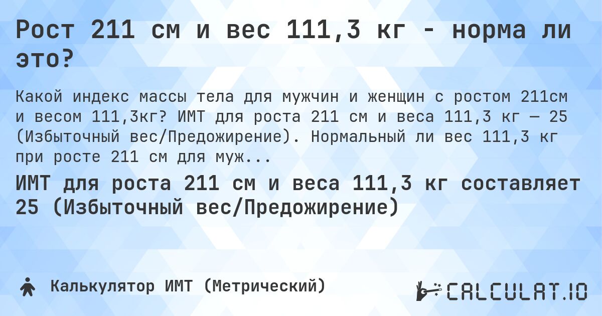 Рост 211 см и вес 111,3 кг - норма ли это?. ИМТ для роста 211 см и веса 111,3 кг — 25 (Избыточный вес/Предожирение). Нормальный ли вес 111,3 кг при росте 211 см для мужчин и женщин?