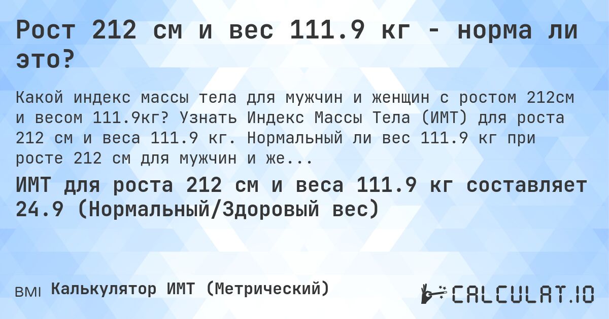 Рост 212 см и вес 111.9 кг - норма ли это?. Узнать Индекс Массы Тела (ИМТ) для роста 212 см и веса 111.9 кг. Нормальный ли вес 111.9 кг при росте 212 см для мужчин и женщин?