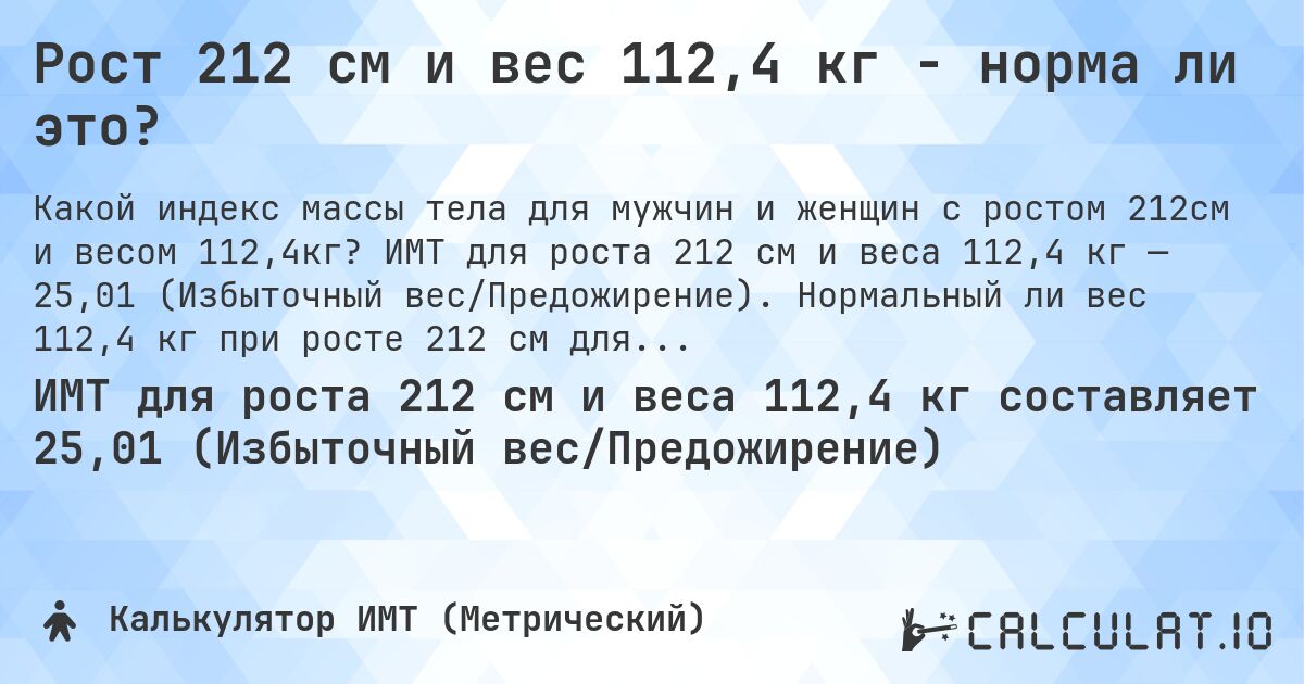 Рост 212 см и вес 112,4 кг - норма ли это?. ИМТ для роста 212 см и веса 112,4 кг — 25,01 (Избыточный вес/Предожирение). Нормальный ли вес 112,4 кг при росте 212 см для мужчин и женщин?