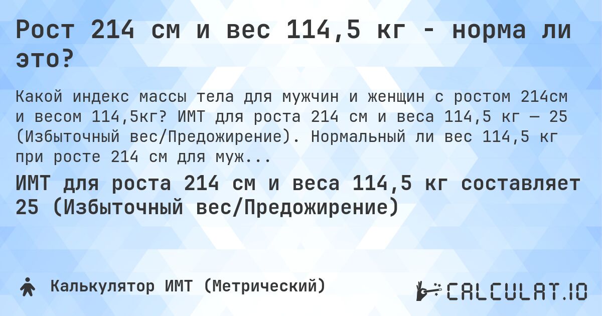 Рост 214 см и вес 114,5 кг - норма ли это?. ИМТ для роста 214 см и веса 114,5 кг — 25 (Избыточный вес/Предожирение). Нормальный ли вес 114,5 кг при росте 214 см для мужчин и женщин?