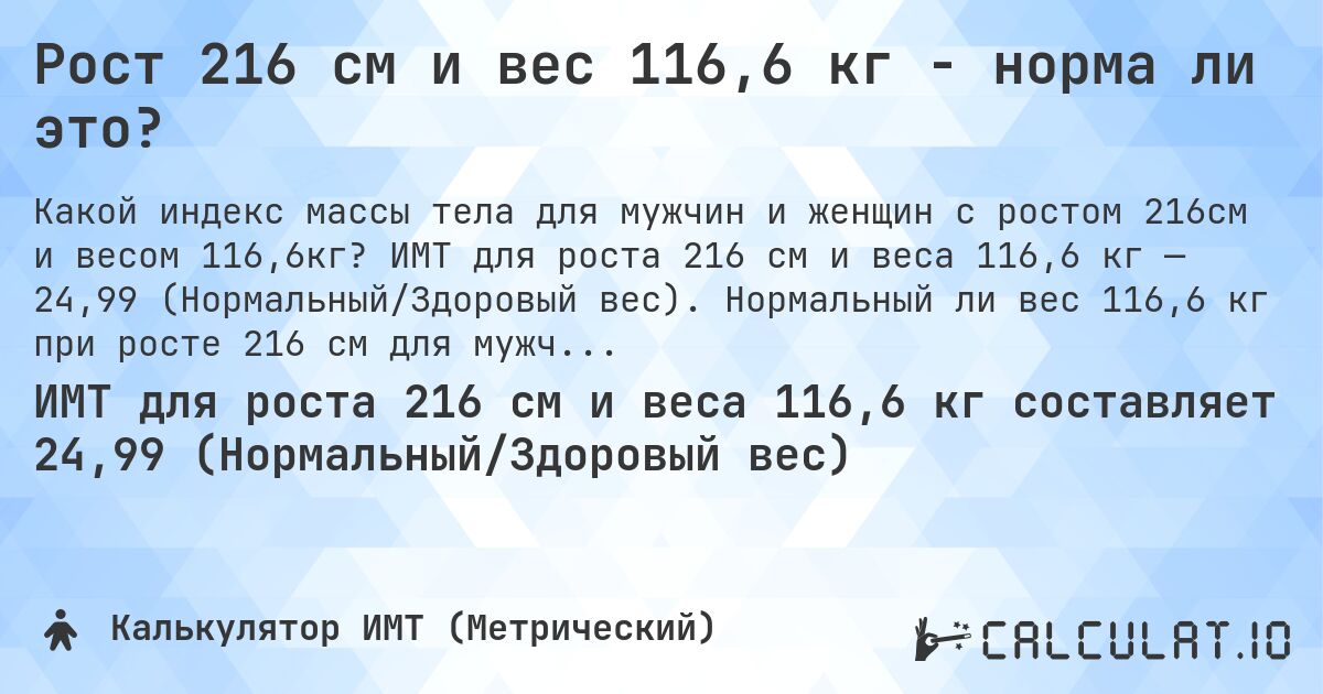 Рост 216 см и вес 116,6 кг - норма ли это?. ИМТ для роста 216 см и веса 116,6 кг — 24,99 (Нормальный/Здоровый вес). Нормальный ли вес 116,6 кг при росте 216 см для мужчин и женщин?