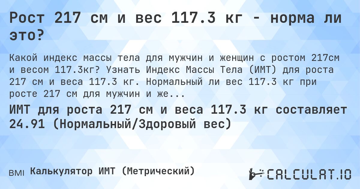 Рост 217 см и вес 117.3 кг - норма ли это?. Узнать Индекс Массы Тела (ИМТ) для роста 217 см и веса 117.3 кг. Нормальный ли вес 117.3 кг при росте 217 см для мужчин и женщин?