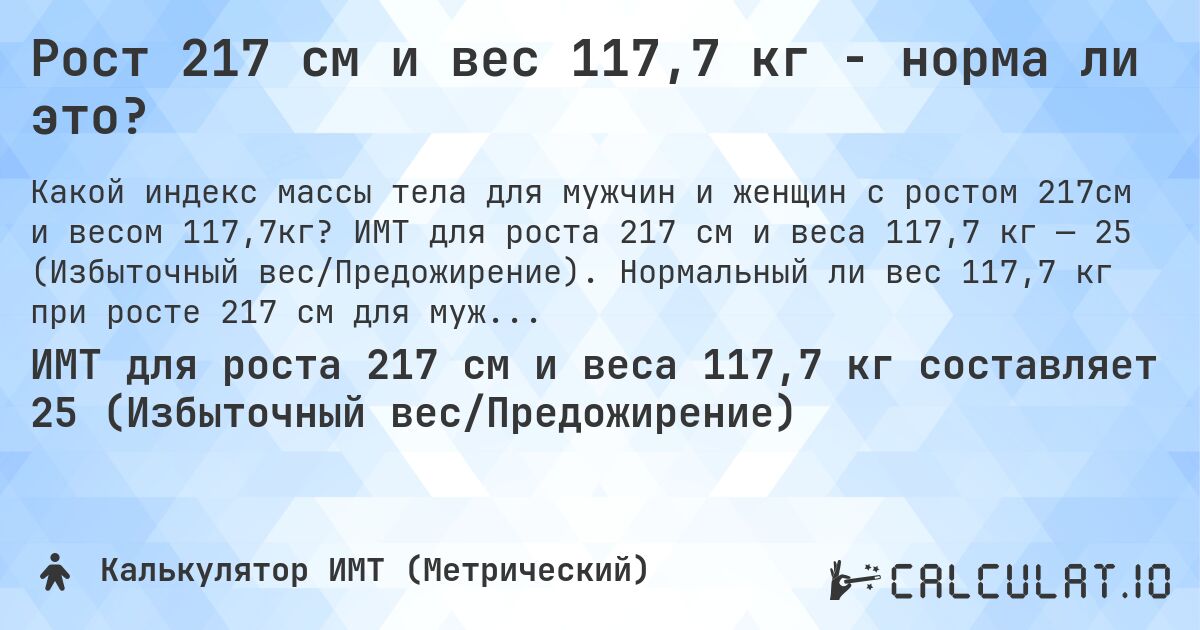 Рост 217 см и вес 117,7 кг - норма ли это?. ИМТ для роста 217 см и веса 117,7 кг — 25 (Избыточный вес/Предожирение). Нормальный ли вес 117,7 кг при росте 217 см для мужчин и женщин?