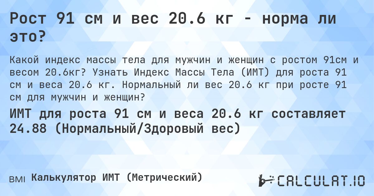 Рост 91 см и вес 20.6 кг - норма ли это?. Узнать Индекс Массы Тела (ИМТ) для роста 91 см и веса 20.6 кг. Нормальный ли вес 20.6 кг при росте 91 см для мужчин и женщин?