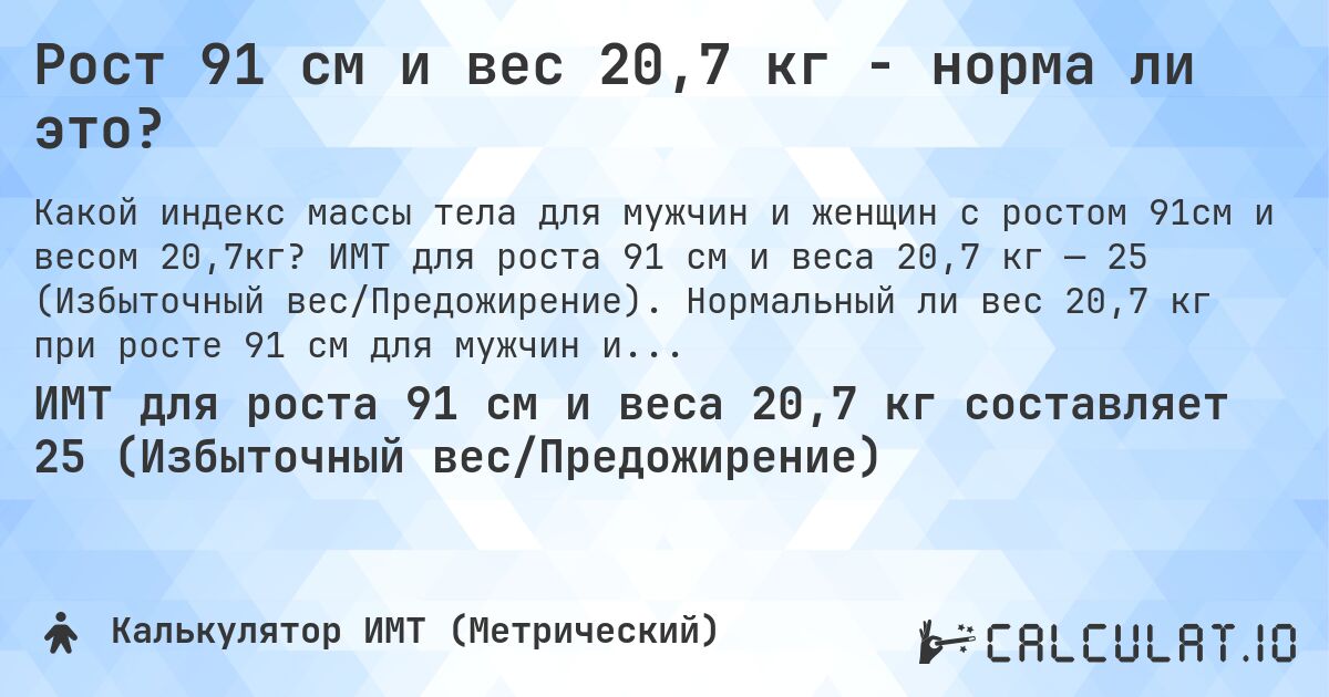 Рост 91 см и вес 20,7 кг - норма ли это?. ИМТ для роста 91 см и веса 20,7 кг — 25 (Избыточный вес/Предожирение). Нормальный ли вес 20,7 кг при росте 91 см для мужчин и женщин?
