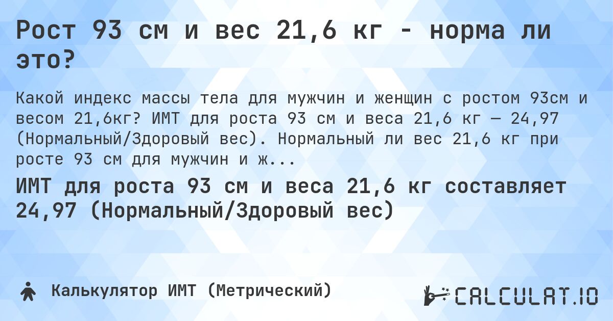 Рост 93 см и вес 21,6 кг - норма ли это?. ИМТ для роста 93 см и веса 21,6 кг — 24,97 (Нормальный/Здоровый вес). Нормальный ли вес 21,6 кг при росте 93 см для мужчин и женщин?