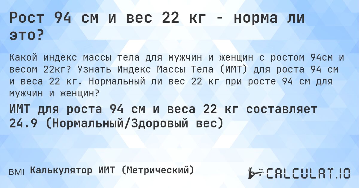 Рост 94 см и вес 22 кг - норма ли это?. Узнать Индекс Массы Тела (ИМТ) для роста 94 см и веса 22 кг. Нормальный ли вес 22 кг при росте 94 см для мужчин и женщин?