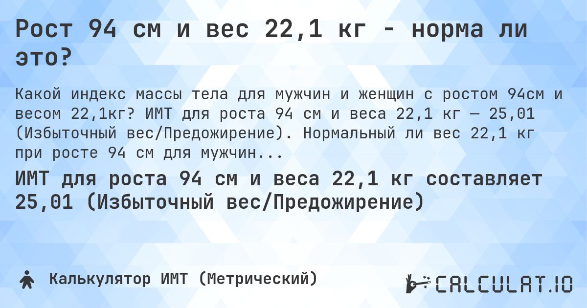 Рост 94 см и вес 22,1 кг - норма ли это?. ИМТ для роста 94 см и веса 22,1 кг — 25,01 (Избыточный вес/Предожирение). Нормальный ли вес 22,1 кг при росте 94 см для мужчин и женщин?