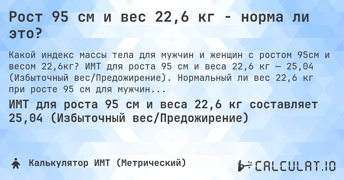 Рост 95 см и вес 22,6 кг - норма ли это?. ИМТ для роста 95 см и веса 22,6 кг — 25,04 (Избыточный вес/Предожирение). Нормальный ли вес 22,6 кг при росте 95 см для мужчин и женщин?