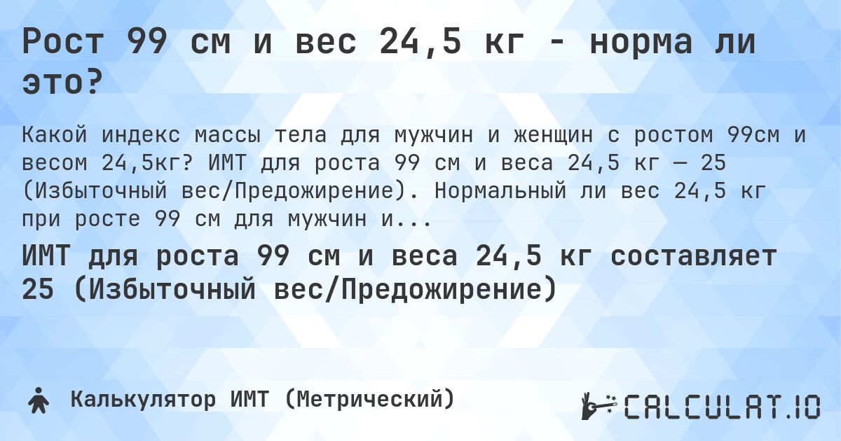 Рост 99 см и вес 24,5 кг - норма ли это?. ИМТ для роста 99 см и веса 24,5 кг — 25 (Избыточный вес/Предожирение). Нормальный ли вес 24,5 кг при росте 99 см для мужчин и женщин?