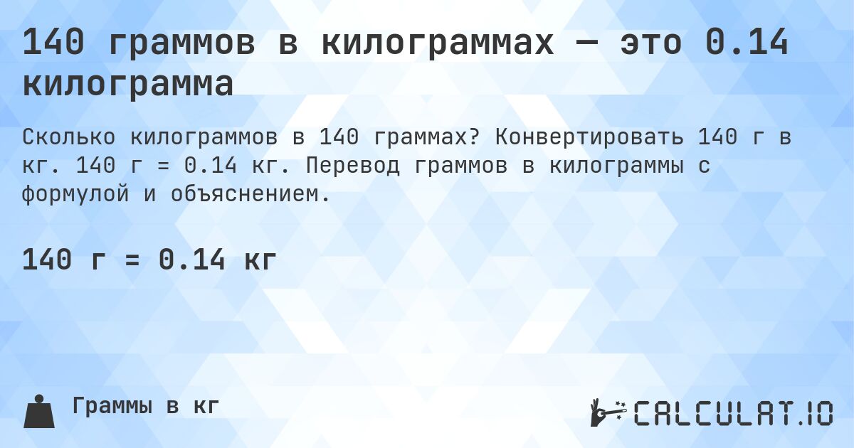 140 граммов в килограммах — это 0.14 килограмма. Конвертировать 140 г в кг. 140 г = 0.14 кг. Перевод граммов в килограммы с формулой и объяснением.