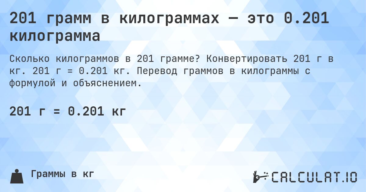 201 грамм в килограммах — это 0.201 килограмма. Конвертировать 201 г в кг. 201 г = 0.201 кг. Перевод граммов в килограммы с формулой и объяснением.