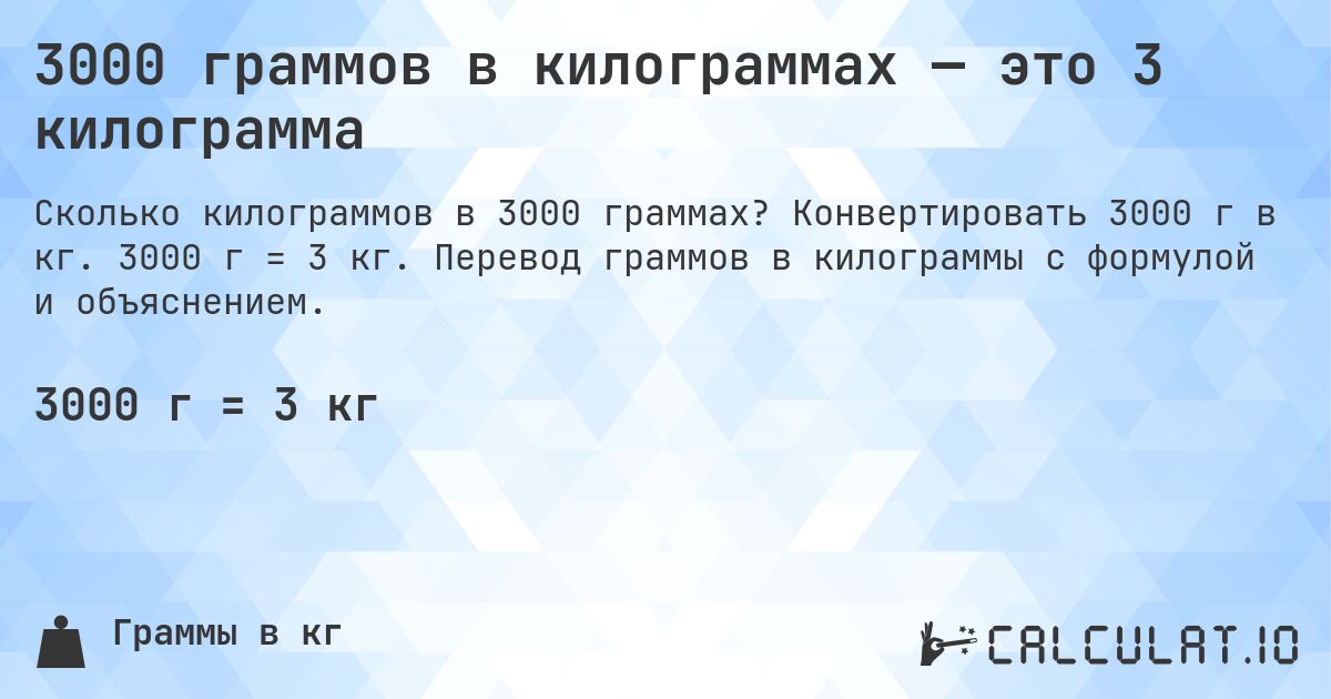 3000 граммов в килограммах — это 3 килограмма. Конвертировать 3000 г в кг. 3000 г = 3 кг. Перевод граммов в килограммы с формулой и объяснением.
