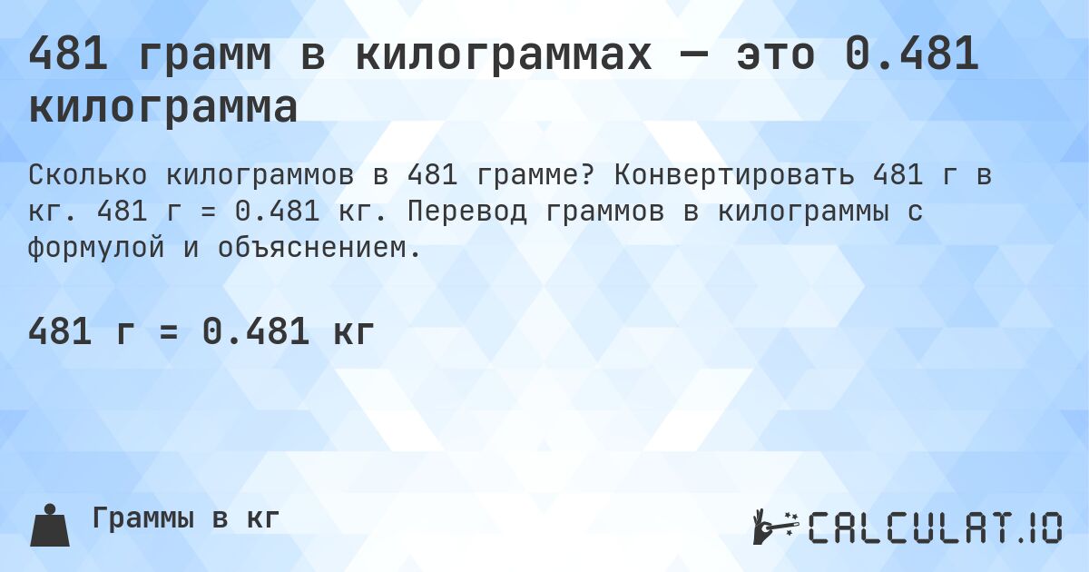 481 грамм в килограммах — это 0.481 килограмма. Конвертировать 481 г в кг. 481 г = 0.481 кг. Перевод граммов в килограммы с формулой и объяснением.