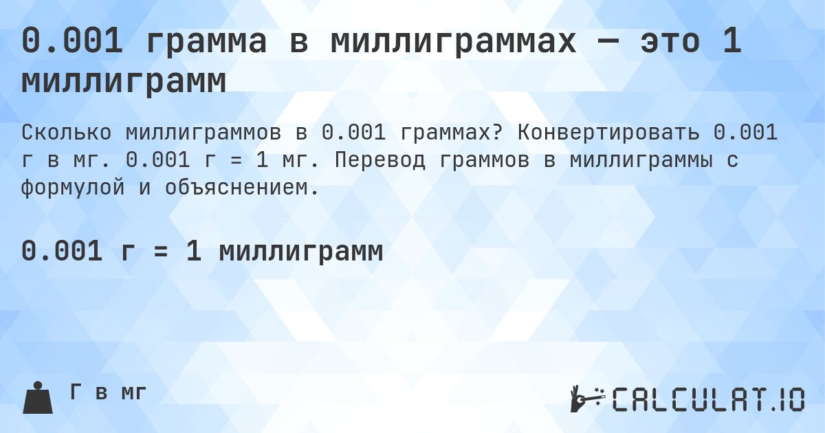 0.001 грамма в миллиграммах — это 1 миллиграмм. Конвертировать 0.001 г в мг. 0.001 г = 1 мг. Перевод граммов в миллиграммы с формулой и объяснением.